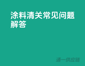 涂料清关常见问题解答