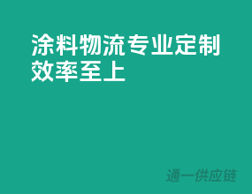 涂料物流，专业定制，效率至上！