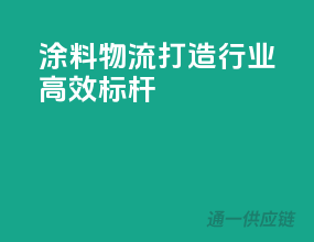 涂料物流，打造行业高效标杆！