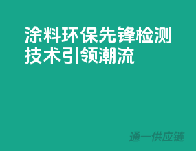 涂料环保先锋，检测技术引领潮流