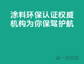 涂料环保认证，权威机构为你保驾护航！