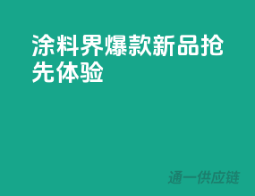 涂料界爆款新品，抢先体验