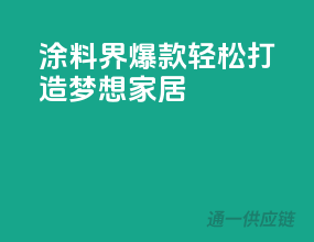 涂料界爆款，轻松打造梦想家居