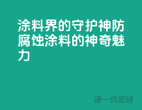 涂料界的守护神，防腐蚀涂料的神奇魅力
