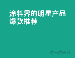 涂料界的明星产品，爆款推荐