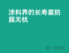 涂料界的长寿星，防腐无忧
