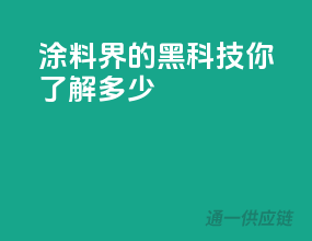 涂料界的黑科技，你了解多少？