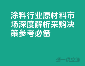 涂料行业原材料市场深度解析，采购决策参考必备