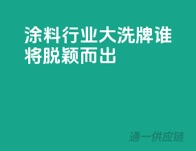 涂料行业大洗牌，谁将脱颖而出？