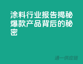 涂料行业报告：揭秘爆款产品背后的秘密！
