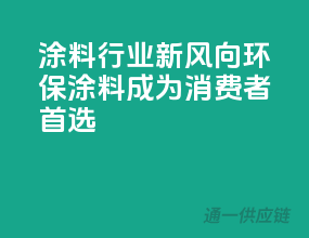 涂料行业新风向：环保涂料成为消费者首选