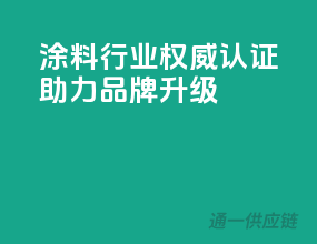 涂料行业权威3C认证，助力品牌升级
