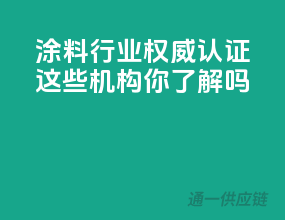 涂料行业权威认证，这些机构你了解吗？