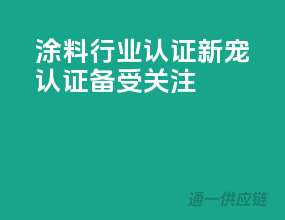 涂料行业认证新宠，3C认证备受关注