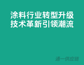 涂料行业转型升级，技术革新引领潮流！