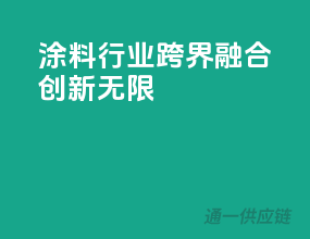 涂料行业：跨界融合创新无限
