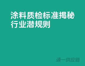 涂料质检标准，揭秘行业潜规则！