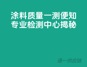 涂料质量一测便知，专业检测中心揭秘