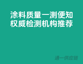 涂料质量一测便知，权威检测机构推荐