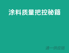 涂料质量把控秘籍
