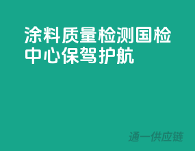 涂料质量检测，国检中心保驾护航