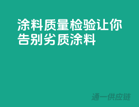 涂料质量检验，让你告别劣质涂料！