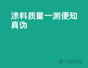 涂料质量，一测便知真伪