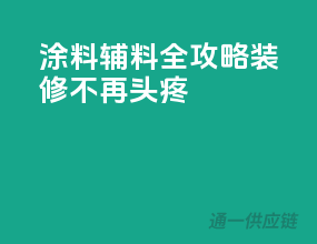 涂料辅料全攻略，装修不再头疼