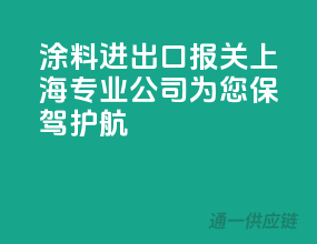 涂料进出口报关，上海专业公司为您保驾护航