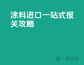 涂料进口一站式报关攻略