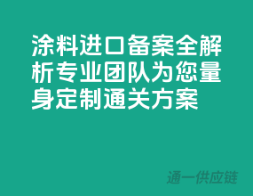 涂料进口备案全解析，专业团队为您量身定制通关方案！