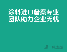 涂料进口备案，专业团队助力企业无忧
