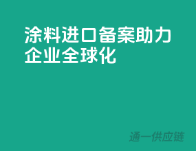 涂料进口备案，助力企业全球化