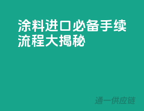 涂料进口必备：手续流程大揭秘