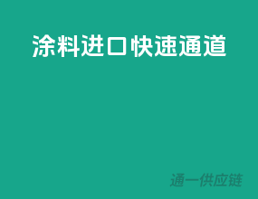涂料进口快速通道
