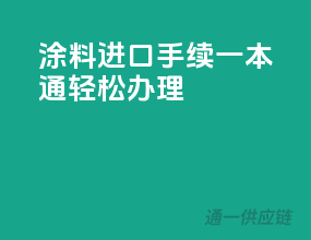 涂料进口手续一本通，轻松办理