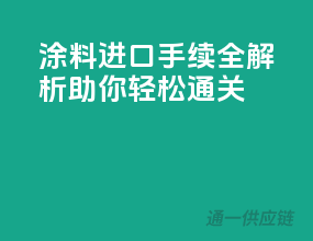 涂料进口手续全解析，助你轻松通关