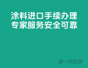 涂料进口手续办理，专家服务，安全可靠