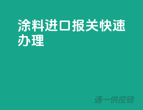 涂料进口报关快速办理
