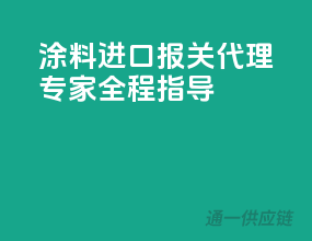 涂料进口报关，代理专家全程指导