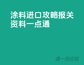 涂料进口攻略，报关资料一点通