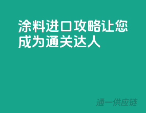 涂料进口攻略，让您成为通关达人