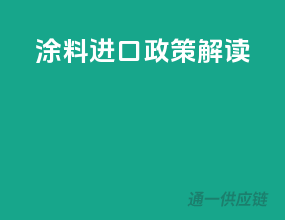 涂料进口政策解读