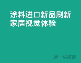 涂料进口新品，刷新家居视觉体验