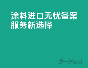 涂料进口无忧，备案服务新选择
