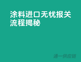 涂料进口无忧，报关流程揭秘