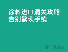 涂料进口清关攻略，告别繁琐手续