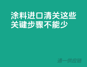 涂料进口清关，这些关键步骤不能少