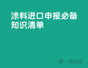 涂料进口申报，必备知识清单