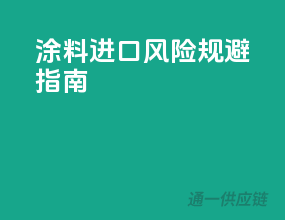 涂料进口风险规避指南